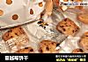 蔓越莓饼干的做法