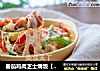 番茄鸡肉芝士焗饭【初味日记】的做法