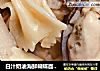 白汁奶油海鲜蝴蝶面（如何煮蝴蝶面）的做法