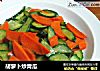 胡萝卜炒青瓜的做法