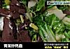 青菜炒鸭血的做法