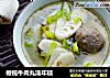 橄榄牛肉丸汤年糕的做法