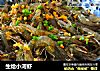 生炝小河虾的做法