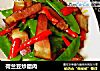 荷兰豆炒腊肉的做法