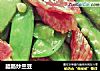 腊肠炒兰豆的做法
