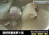 猪肘肉墨鱼萝卜汤的做法