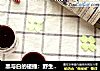 黑与白的碰撞：野生蓝莓汁酸奶的做法