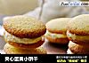 夹心蛋黄小饼干的做法