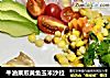 牛油果煎黄鱼玉米沙拉的做法