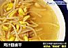 鸡汁回卤干的做法