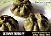 菠菜肉末马蹄包子的做法