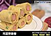 鸡蛋香肠卷的做法