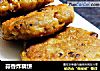 蒜香炸藕饼的做法