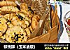 核桃酥（玉米油版）的做法