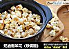 奶油爆米花（砂锅版）的做法