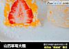 山药草莓大福的做法