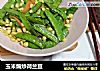 玉米煸炒荷兰豆的做法