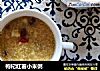 枸杞红薯小米粥的做法