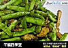 干煸四季豆的做法
