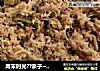周末时光??亲子~手工肉松的做法