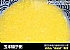 玉米碴子粥的做法