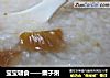 宝宝辅食——栗子粥的做法