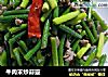 牛肉末炒蒜薹的做法