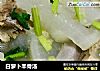 白萝卜羊骨汤的做法