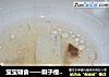 宝宝辅食——梨子瘦肉水的做法