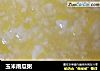 玉米南瓜粥的做法