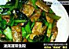 油菜溜带鱼段的做法