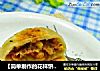 【简单制作的花样饼大全】牛肉玉米发面馅饼的做法