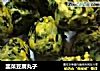 韭菜豆腐丸子的做法