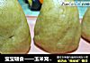 宝宝辅食——玉米窝窝头的做法