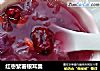 红枣紫薯银耳羹的做法