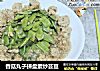 香菇丸子拼盘素炒芸豆的做法