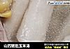 山药猪肚玉米汤的做法
