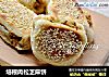 培根肉松芝麻饼的做法