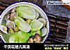 干贝花蛤儿菜汤的做法
