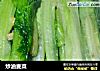 炒油麦菜的做法