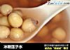 冰糖莲子水的做法