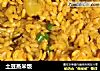 土豆蒸米饭的做法