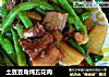 土豆豆角炖五花肉的做法