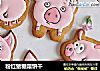 粉红猪糖霜饼干的做法