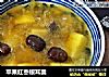 苹果红枣银耳羹的做法