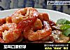 茄味口蘑虾球的做法