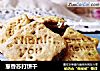 葱香苏打饼干的做法