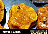百香果爪印蛋糕的做法
