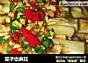 茄子也疯狂的做法