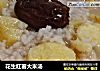 花生红薯大米汤的做法